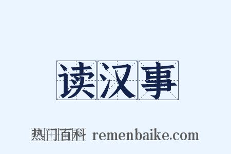 读汉事是什么意思的图片